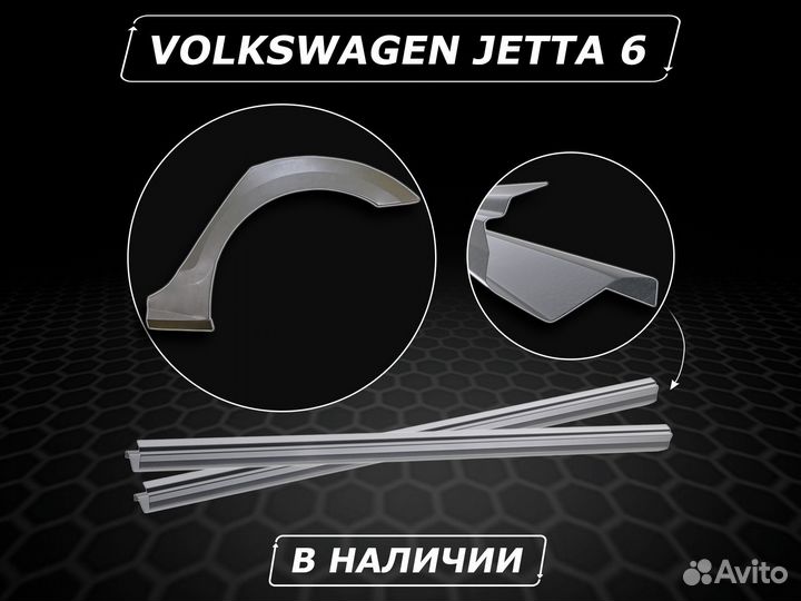 Jetta 6 пороги ремонтные кузовные без предоплаты