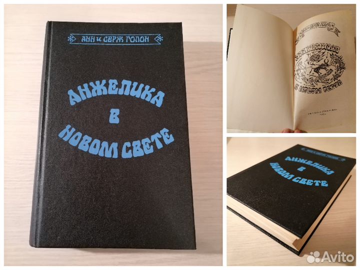 Анн и Серж Голон, серия книг «Анжелика», 6 шт