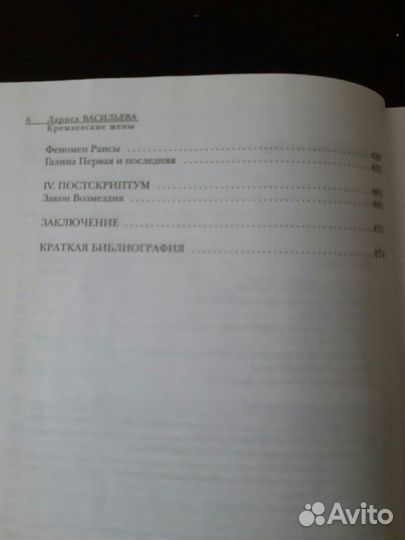 Лариса Васильева Кремлевские жёны Дети кремля