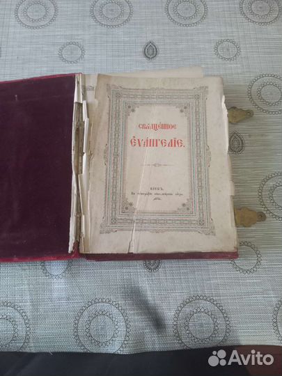 Старинное евангелие