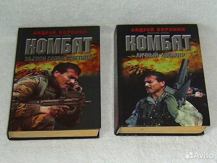 Бушков Александр. Воронин Андрей. Книги