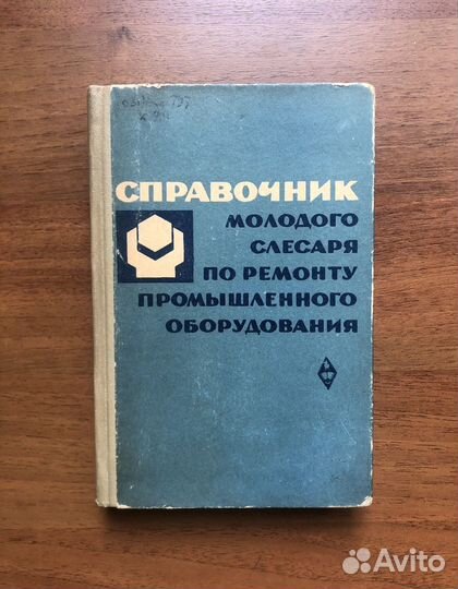 Справочник слесаря по ремонту промышл. оборуд