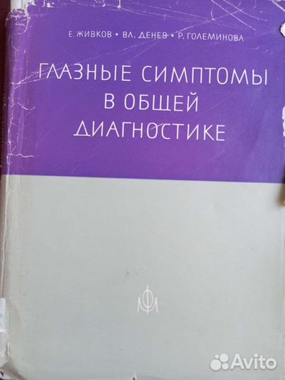 Книги по медицине, диагностике глазных болезней