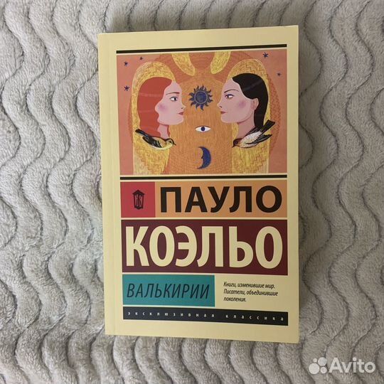 Книга Валькирии