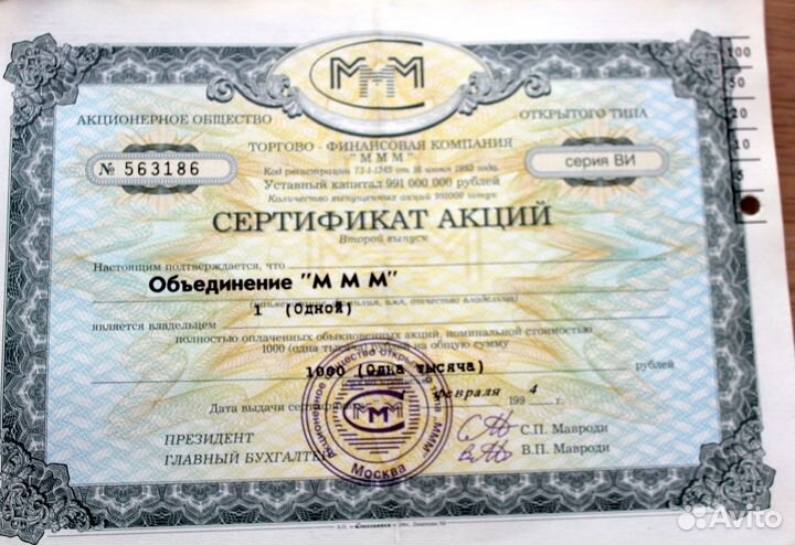 Сертификаты акций ммм по 1 тыс.руб