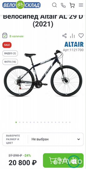 Новый горный велосипед Altair Al 29, 17р-р наличие