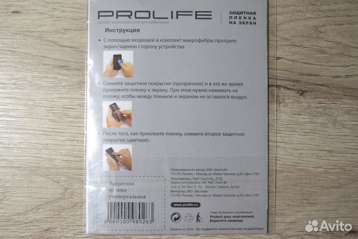 Защитная пленка универсальная Prolife