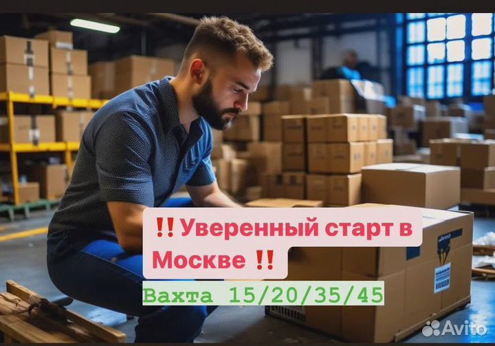 Вахта. Работа в Москве. Теплый склад