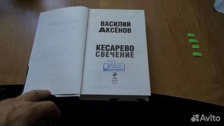 6026 Аксенов В. Кесарево свечение. Серия: «Остров