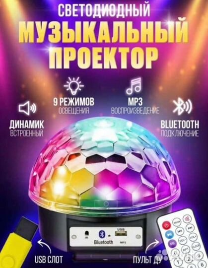 Диско шар-светомузыка
