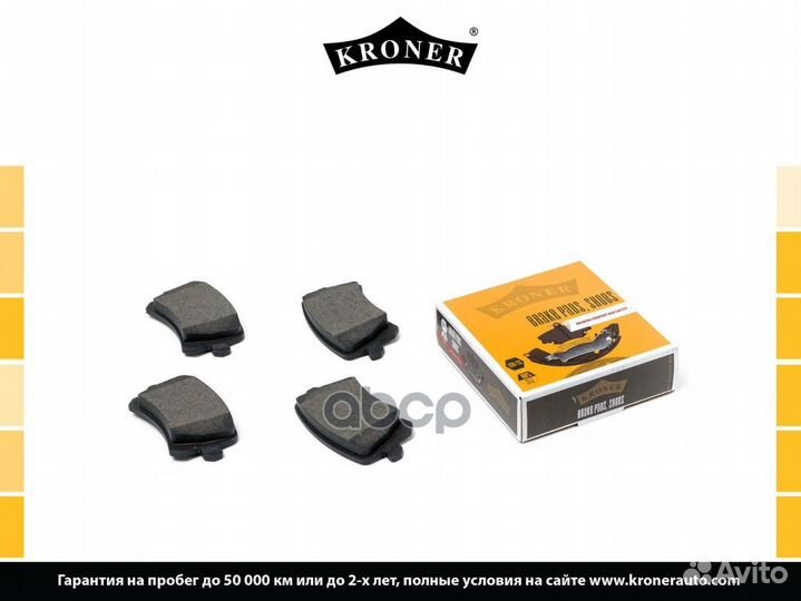 Колодки тормозные дисковые K002048 Kroner