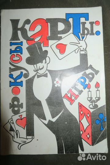 Книги Карточные игры, Фокусы с картами