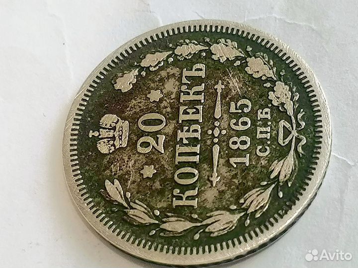 Монета 20 копеек 1865 г.СПБ нф(Оригинал)