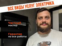 Электрик электромонтажные работы