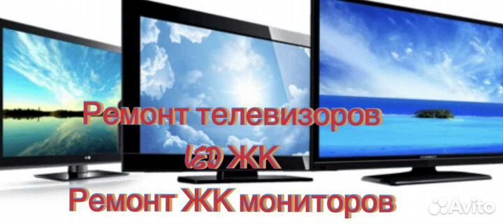 Ремонт телевизоров (LED,жк)