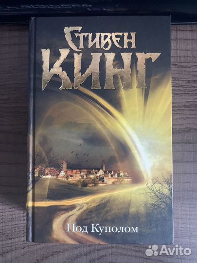 Стивен Кинг - Дьюма Ки, Под куполом - 2 книги