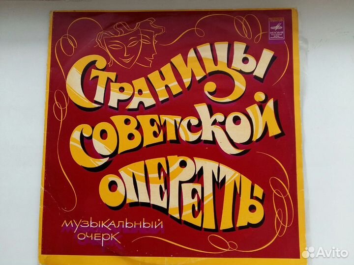 Винил. Страницы Советской Оперетты