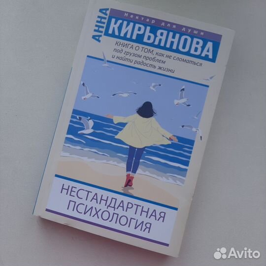 Книга А.Кирьянова Нестандартная психология