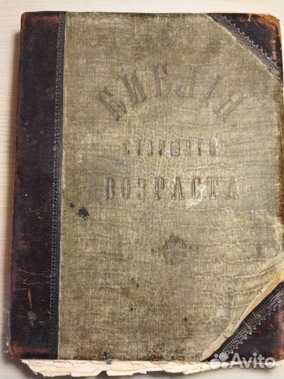 Старинная антикварная Библия 1906г