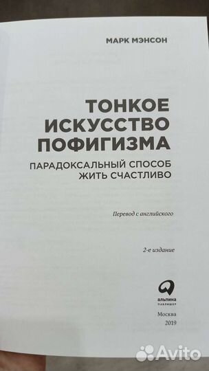 Марк Мэнсон Тонкое искусство пофигизма