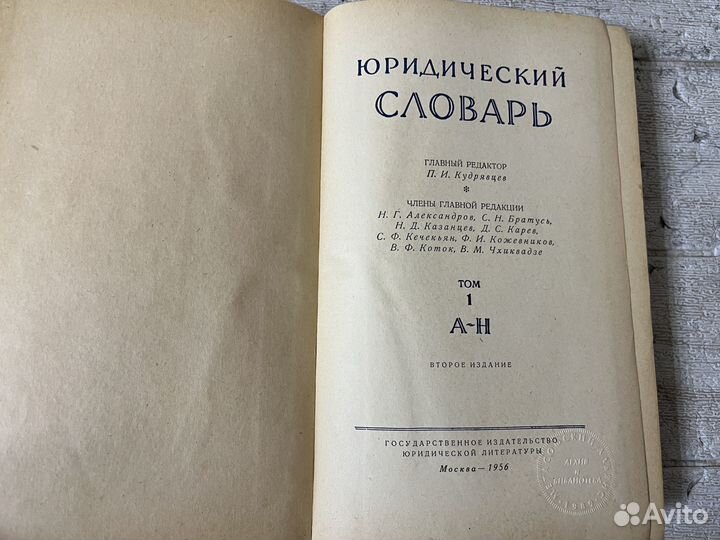 Юридический словарь. В 2-х томах. 1956 г