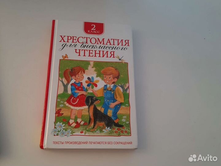 Хрестоматия для чтения 2 класс, внеклассное чтение