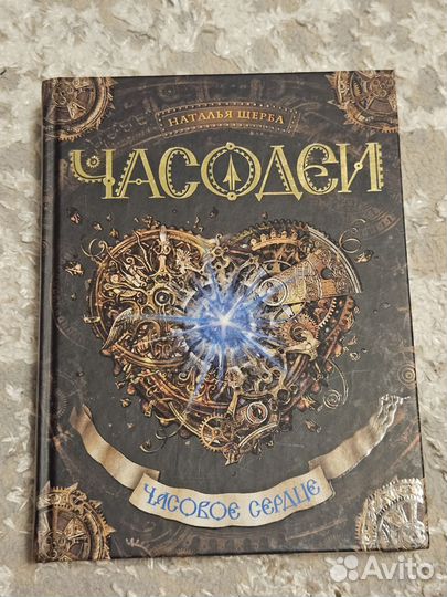 Серия книг Часодеи