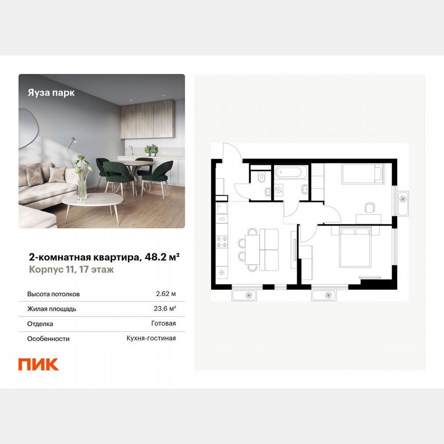 2-к. квартира, 48,2 м², 17/25 эт.