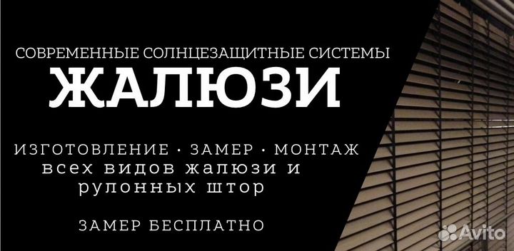 Жалюзи, изготовление, замер и монтаж