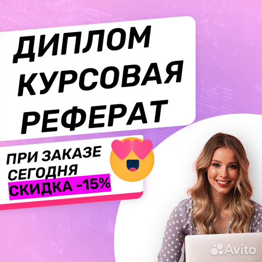 Курсовая, Дипломная, ВКР, Диплом, Реферат. Эссе