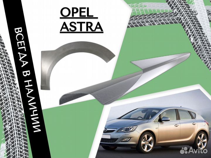 Ремонтные арки Opel Astra