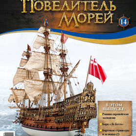 Покорители морей, журналы для сбора корабля