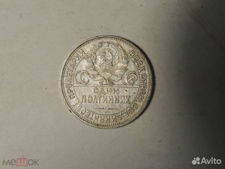 50 копеек 1925 год. *
