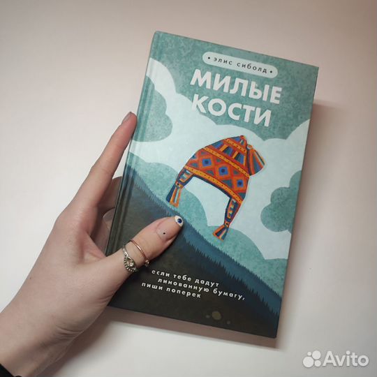 Книга Элис Сиболд 