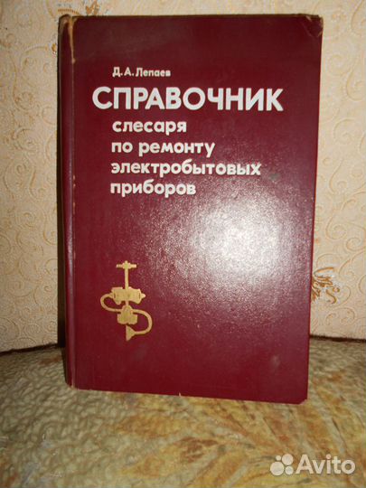 Справочник слесаря по ремонту эл/быт приборов 1974