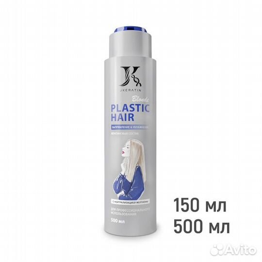 Кератин Plastic Hair Blonde 500 мл