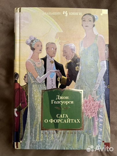 Джон голсуорси сага о форсайтах новая