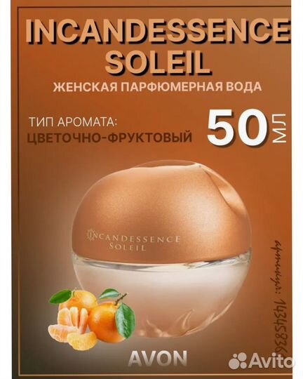 Incandessence Soleil Эйвон/Только Авито доставка