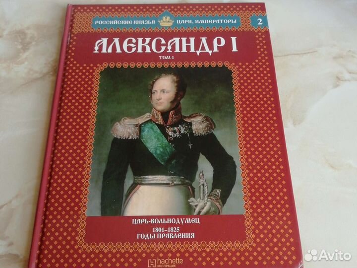 Александр 1