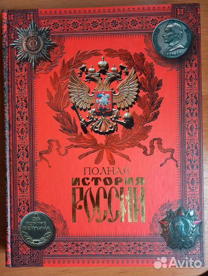 Полная история России
