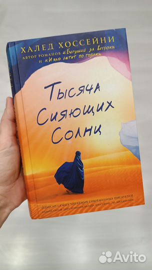 Тысяча сияющих солнц