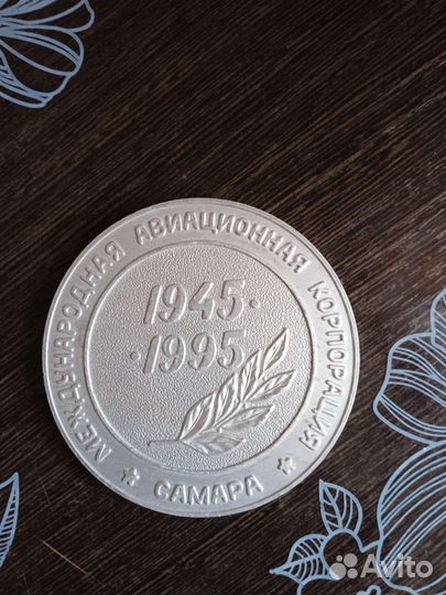 Медаль памятная 50 лет победы