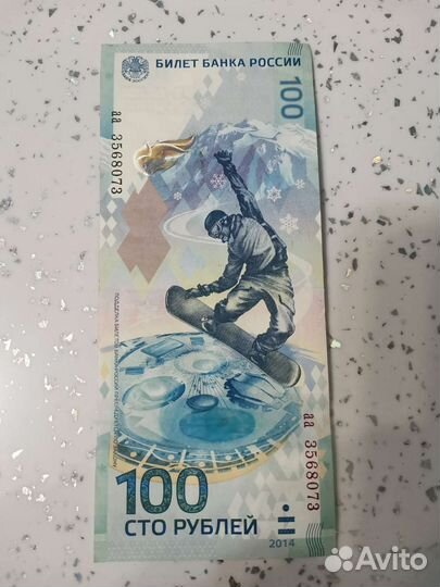 Олимпийские 100р 2014