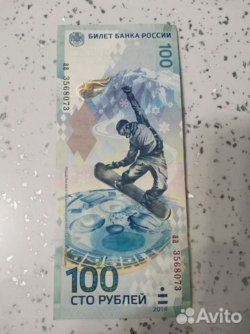 Олимпийские 100р 2014