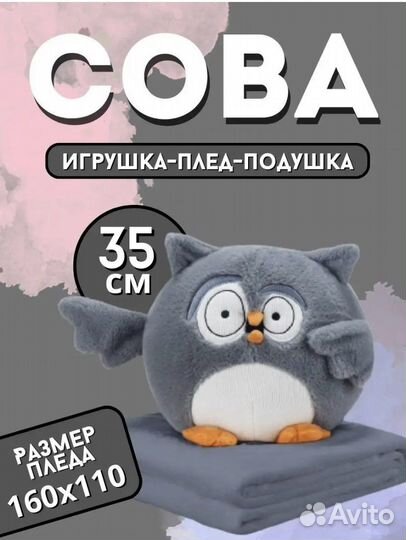 Плед, подушка, игрушка сова
