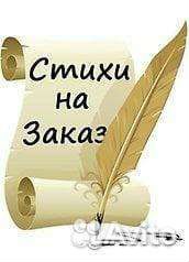 Стихи на заказ
