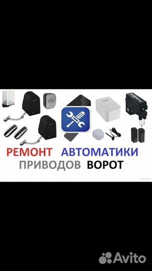 Ремонт автоматических ворот