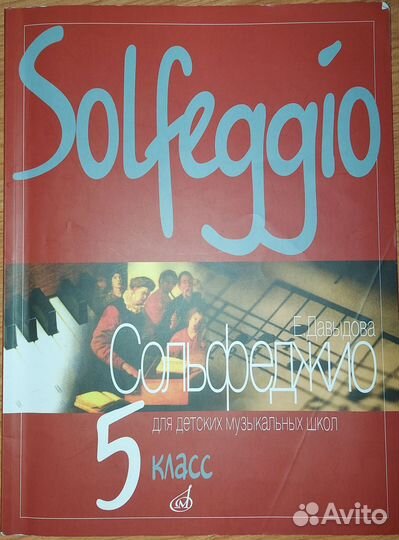 Е. Давыдова Сольфеджио 5 класс