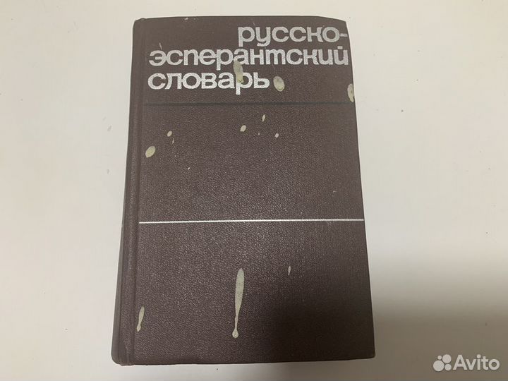 Словарь русско-эсперантский