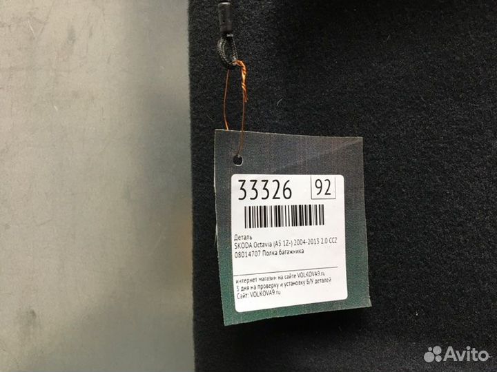 Полка skoda Octavia (A5 1Z) 2004-2013
